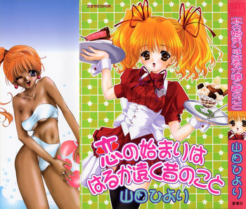 [山田ひより] 恋の始まりははるか遠く昔のこと