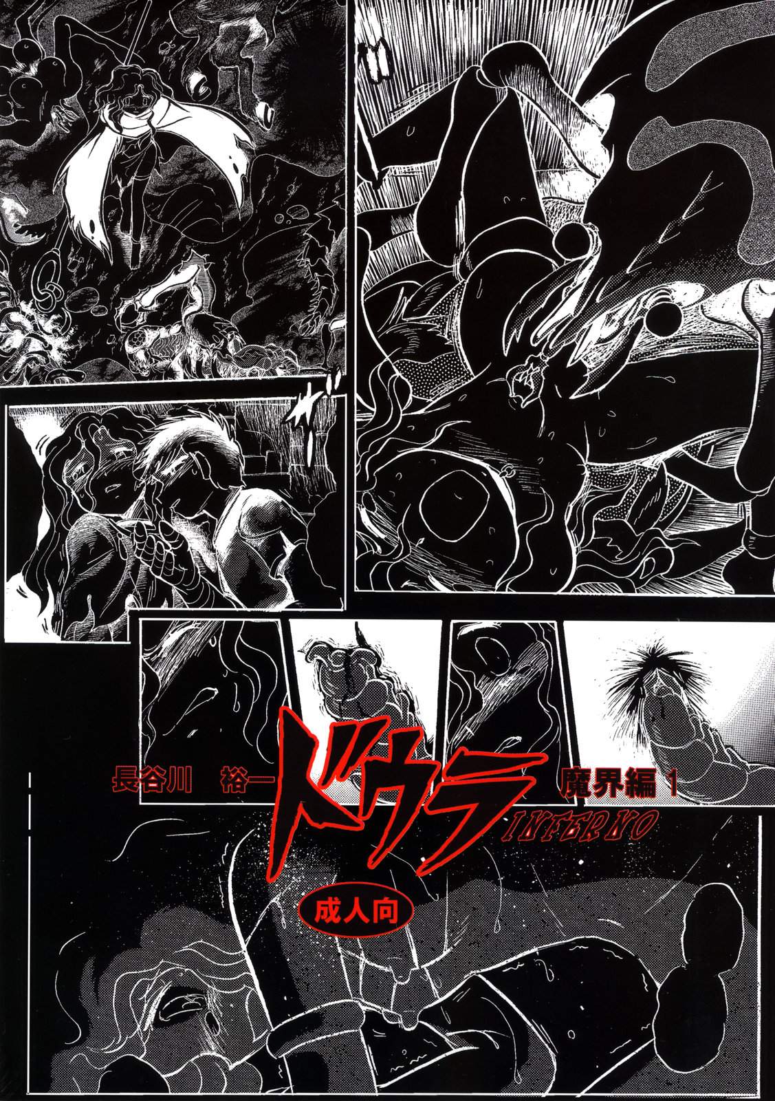 (C69) [スタジオ秘密基地 (長谷川裕一)] ドウラ 魔界編 1 INFERNO