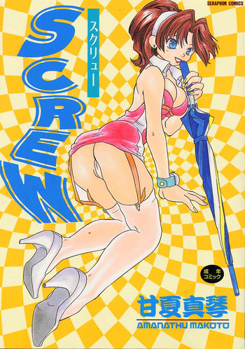 [甘夏真琴] SCREW