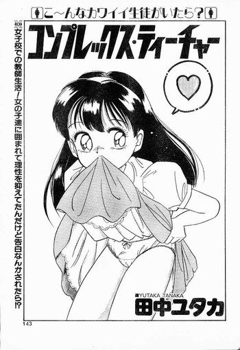 [田中ユタカ] コンプレックス･ティーチャー