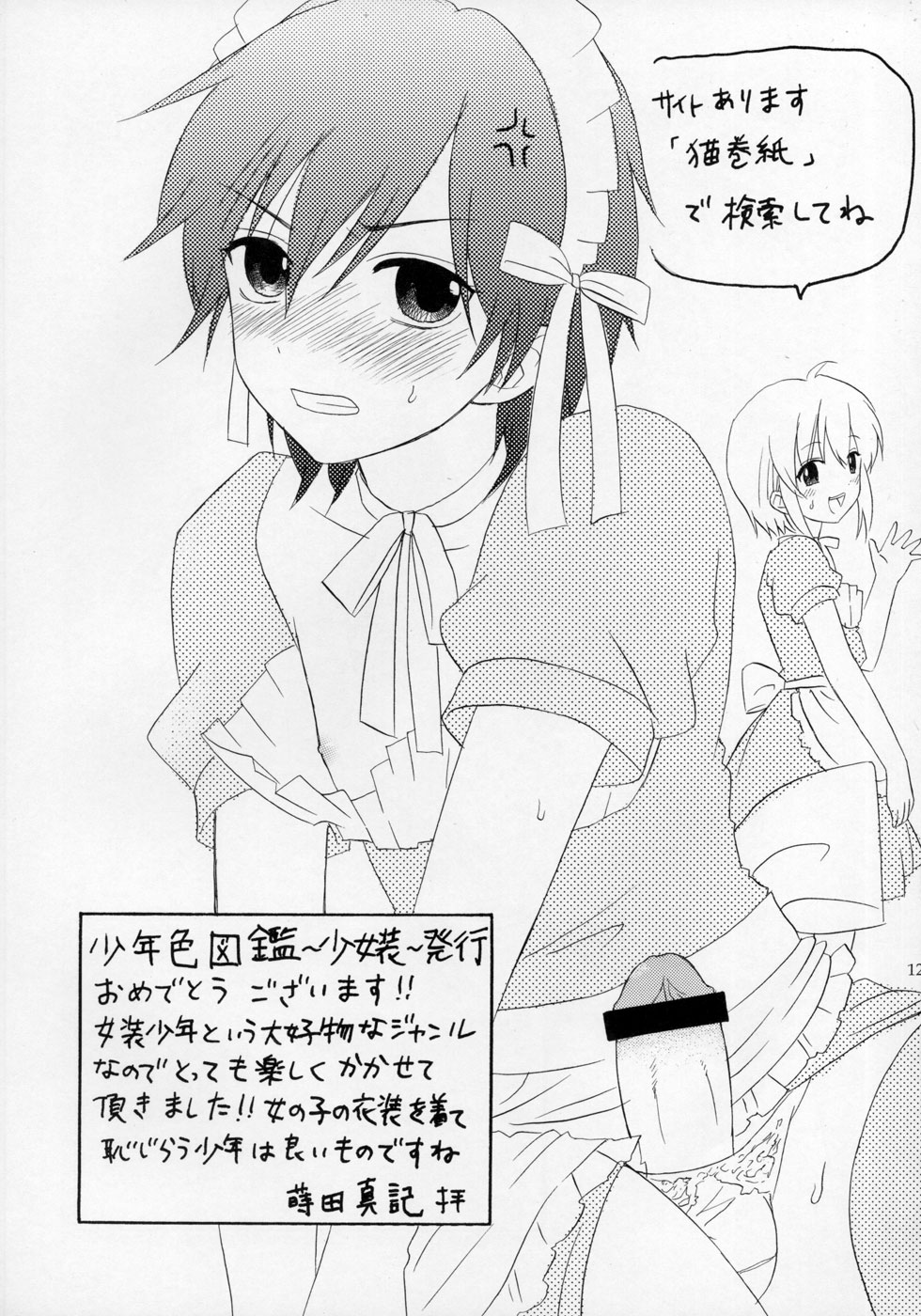 (ショタケット11) [ロロロロモ (よろず)] 少年色図鑑 ～少女装～