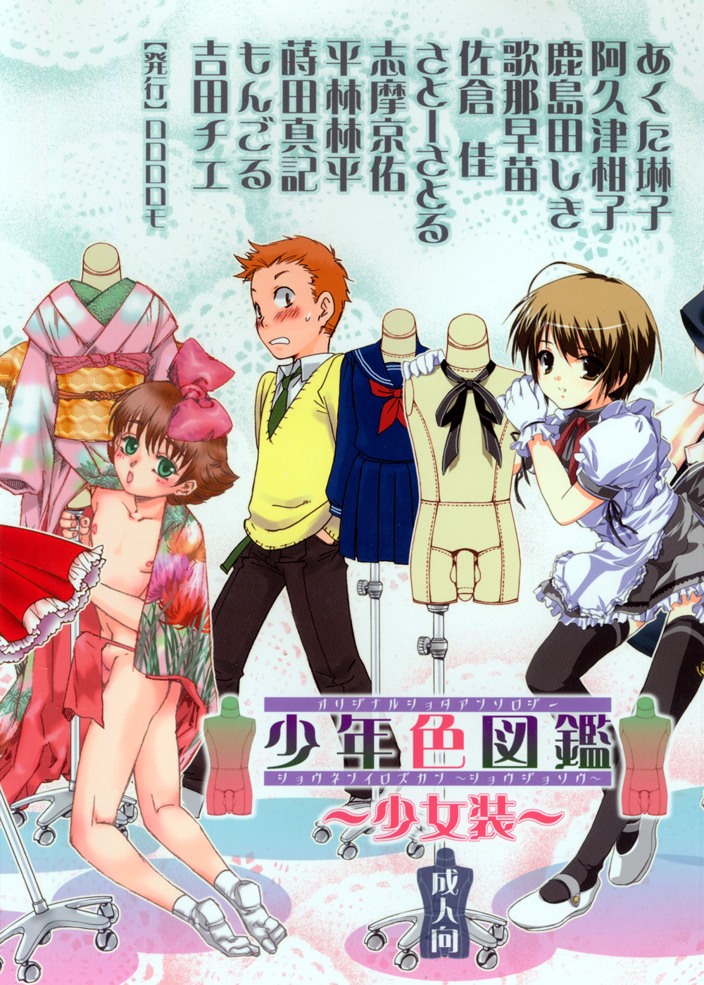 (ショタケット11) [ロロロロモ (よろず)] 少年色図鑑 ～少女装～
