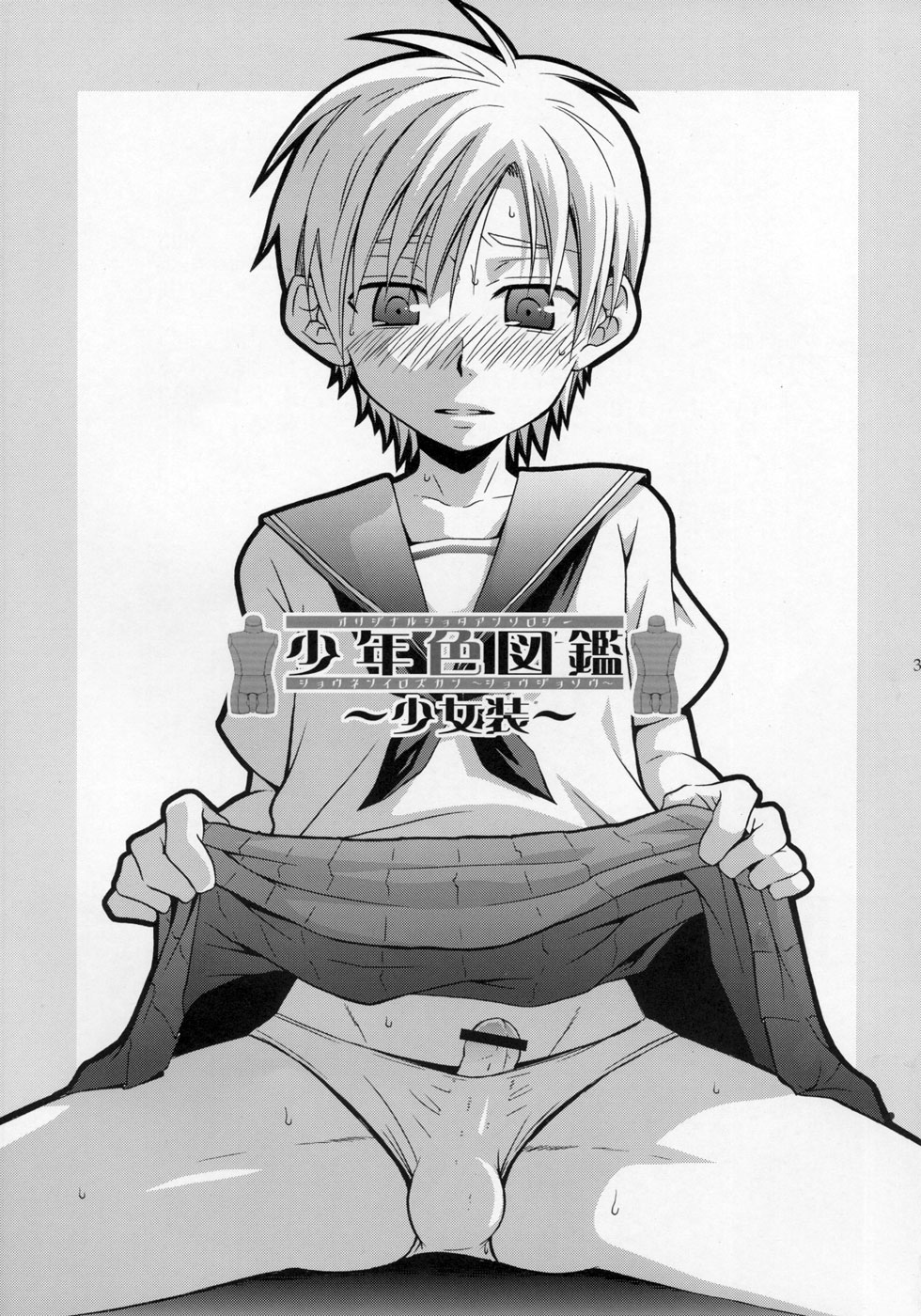 (ショタケット11) [ロロロロモ (よろず)] 少年色図鑑 ～少女装～