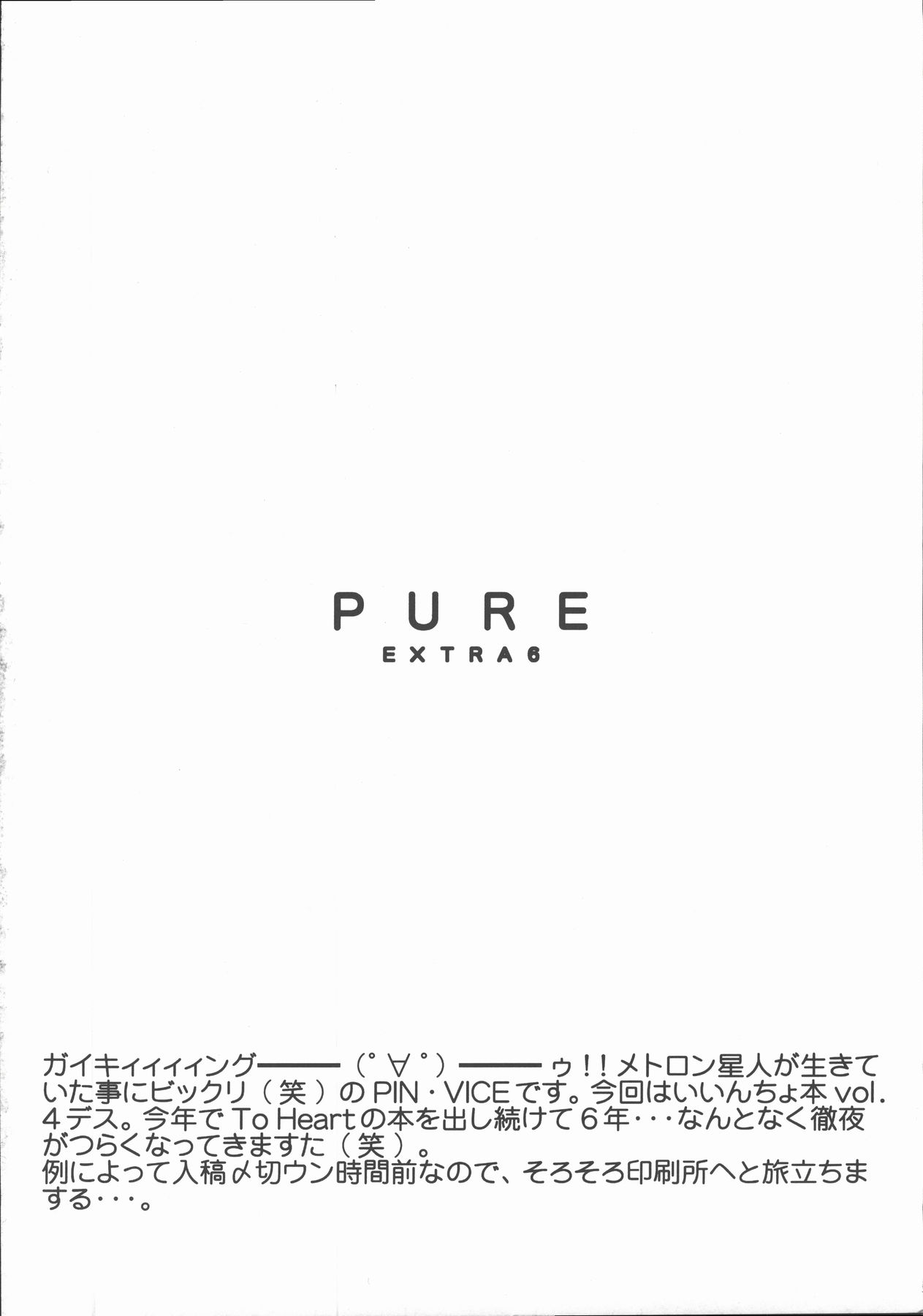 (C69) [下僕出版 (PIN・VICE)] PURE EXTRA 6 (トゥハート)
