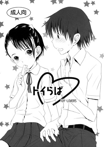 [ストレンジラブフリークス] トイらば