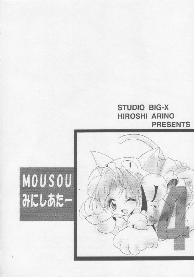 [スタジオBIG-X (ありのひろし)] MOUSOU みにしあたー4 (よろず)