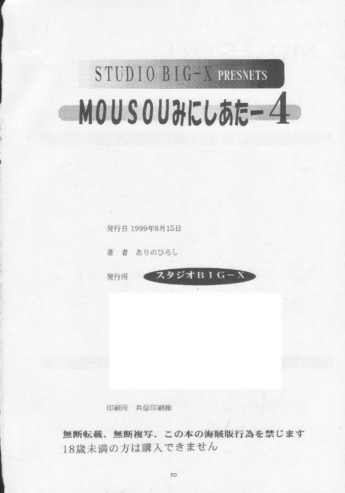 [スタジオBIG-X (ありのひろし)] MOUSOU みにしあたー4 (よろず)