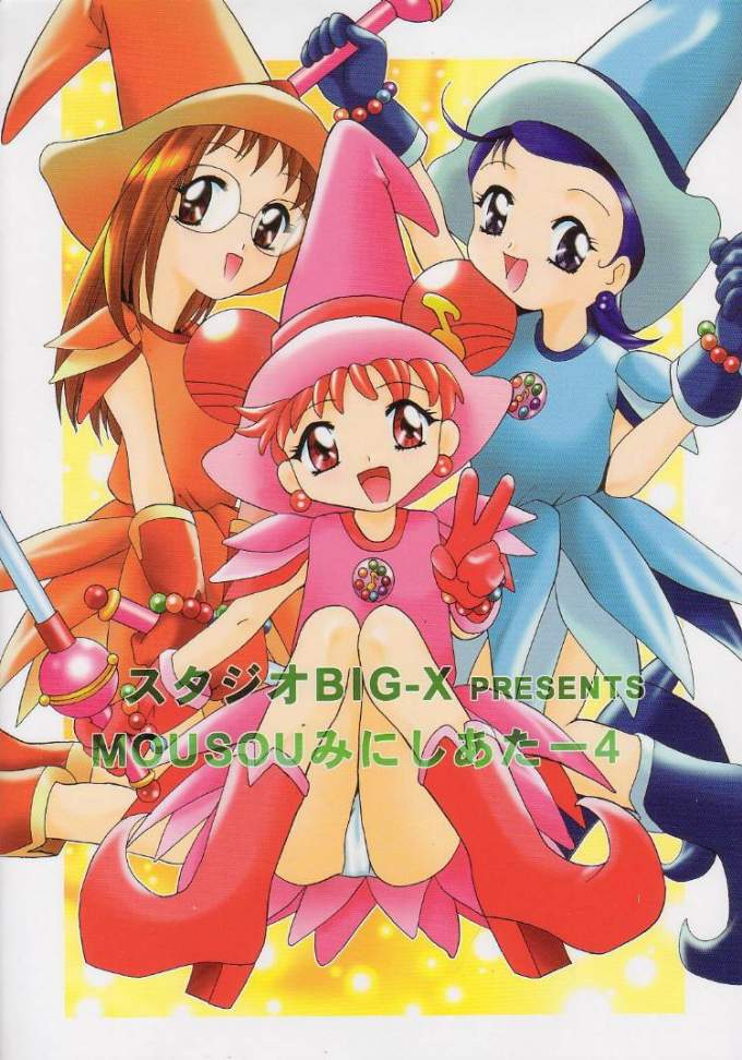 [スタジオBIG-X (ありのひろし)] MOUSOU みにしあたー4 (よろず)