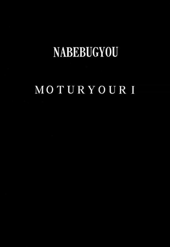 (サンクリ4) [もつ料理 (もつ)] 鍋奉行 (よろず)