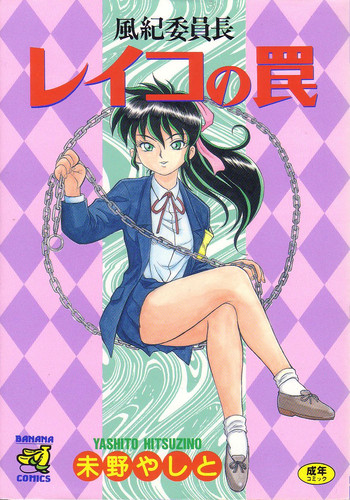 [未野やしと] 風紀委員長レイコの罠