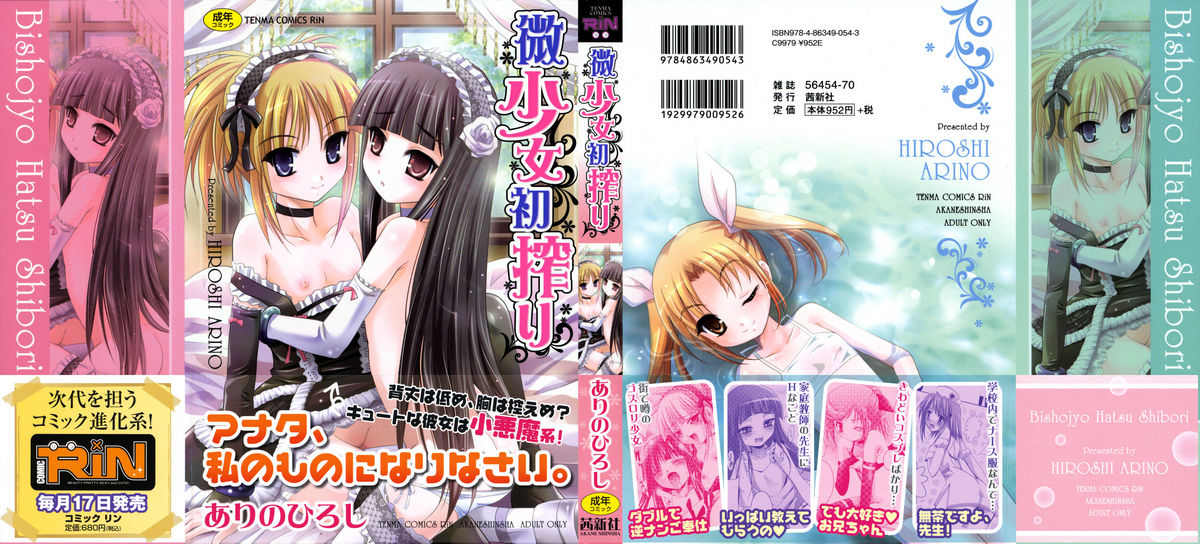 [ありのひろし] 微少女初搾り