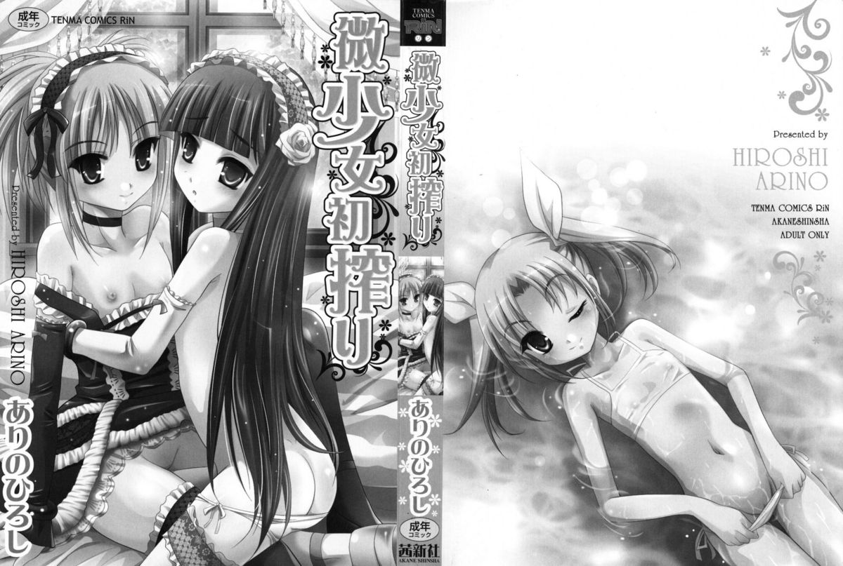 [ありのひろし] 微少女初搾り