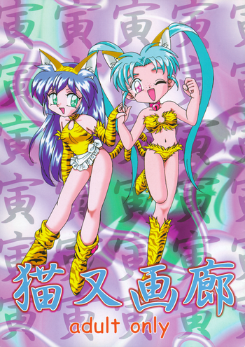 (コミックキャスルFINAL) [1組 (計奈恵)] 猫又画廊 (魔法少女プリティサミー)