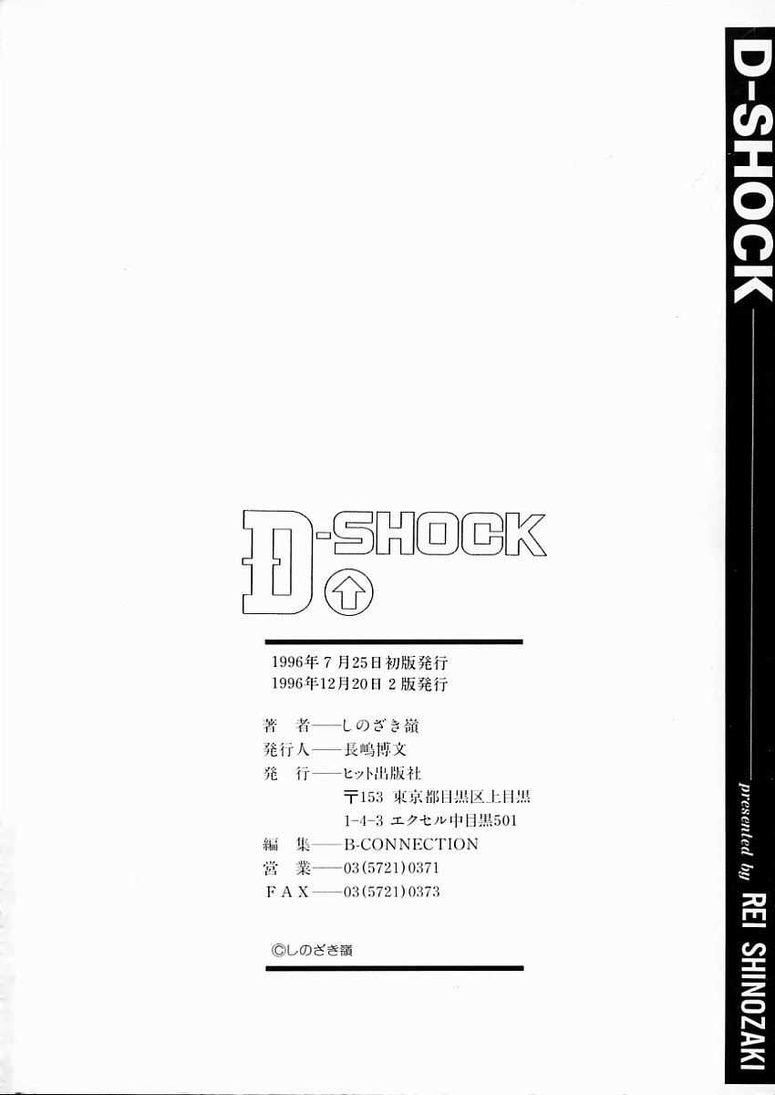 [しのざき嶺] D-SHOCK