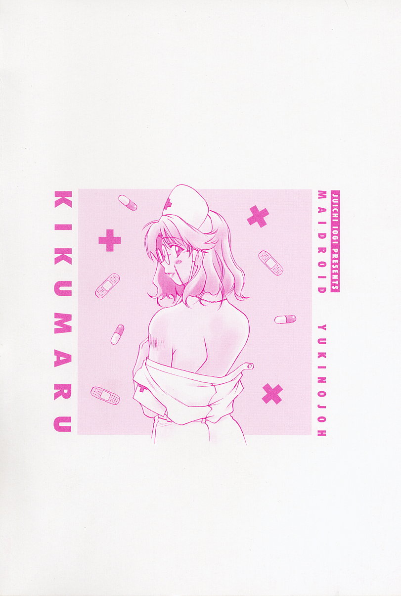 [井荻寿一] メイドロイド雪乃丞 第2巻