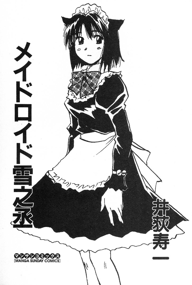 [井荻寿一] メイドロイド雪乃丞 第2巻