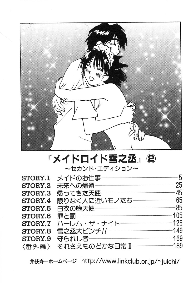 [井荻寿一] メイドロイド雪乃丞 第2巻