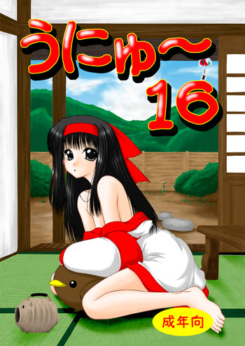 (C72) [愛は暗闇 (まるいりゅう)] うにゅ～ 16 (サムライスピリッツ)