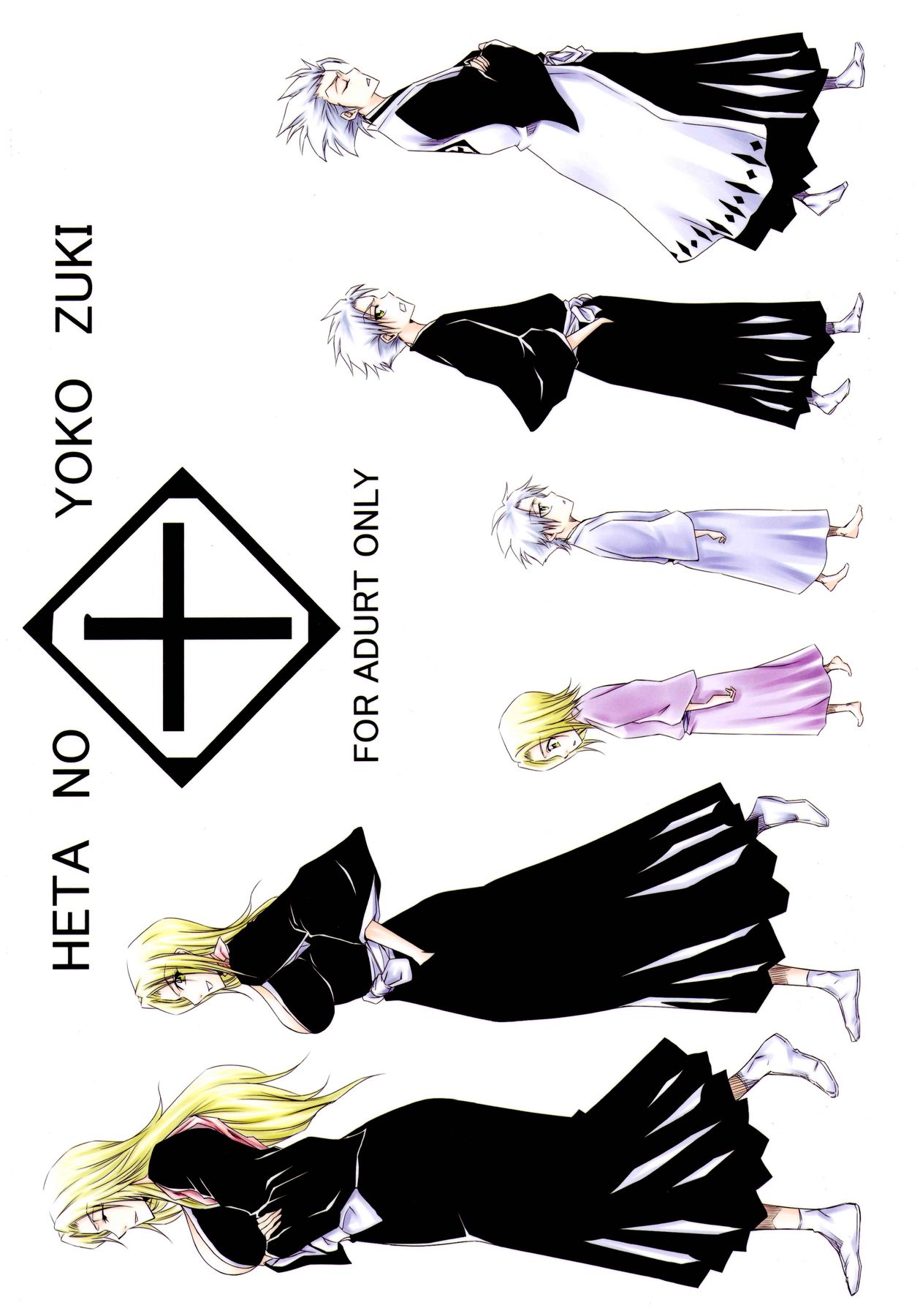 (サンクリ39) [ヘタの横好き (ドゥンガ)] 十 (ブリーチ)