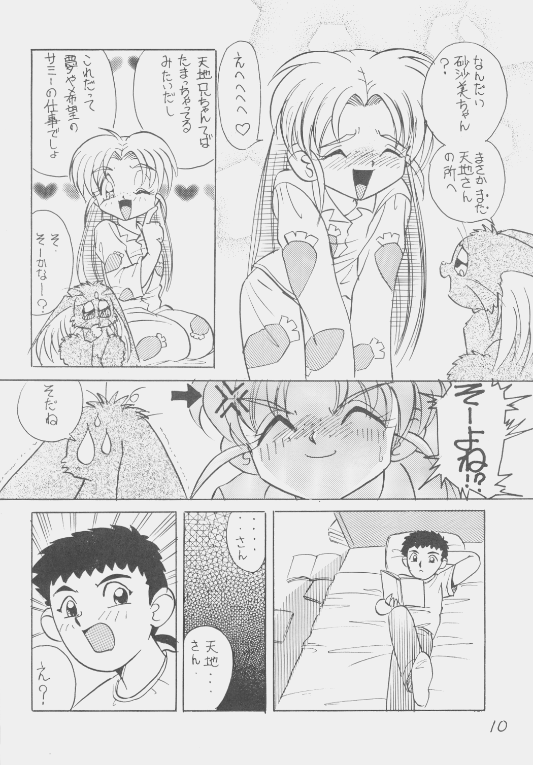 (C50) [1組 (和猫)] でJaう゛ 子の巻 (天地無用！)