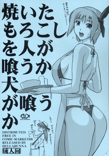 (C68) [へらぶな (いるまかみり)] 焼いたもろこしを人が喰うか犬が喰うか (デッド・オア・アライブ)
