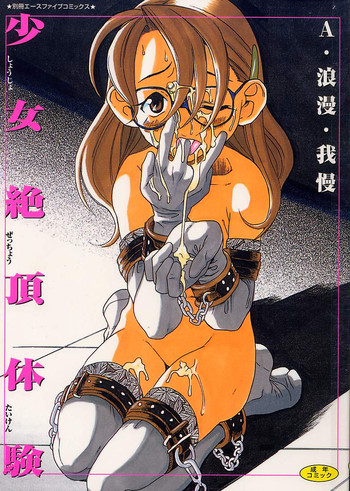 [A・浪漫・我慢] 少女絶頂体験
