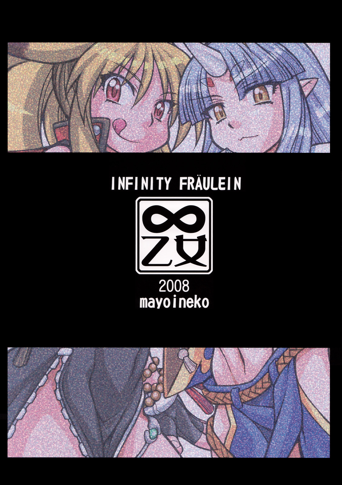 【まよいねこ】むげん乙女（むげんのフロンティア）