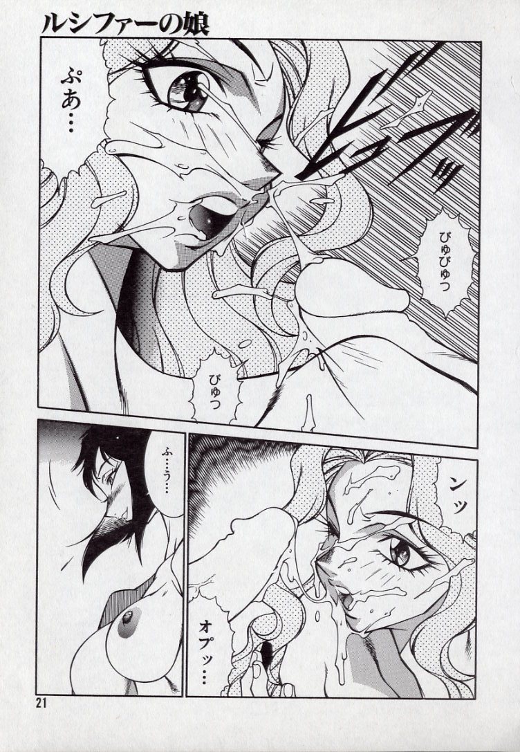 [北御牧慶] ルシファーの娘