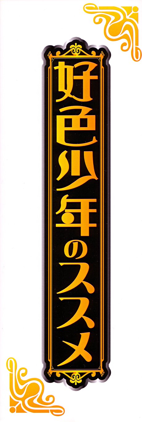 [アンソロジー] 好色少年のススメ 2