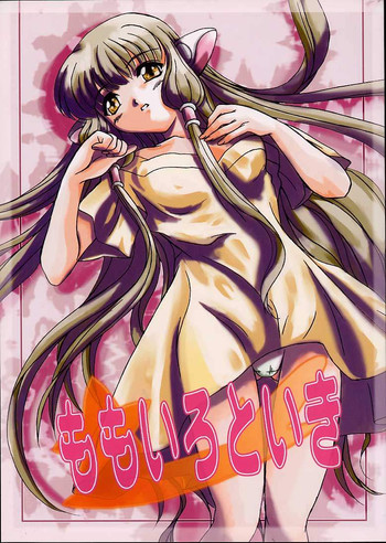 [URUMIN (みかげ尚)] ももいろといき (ちょびっツ)