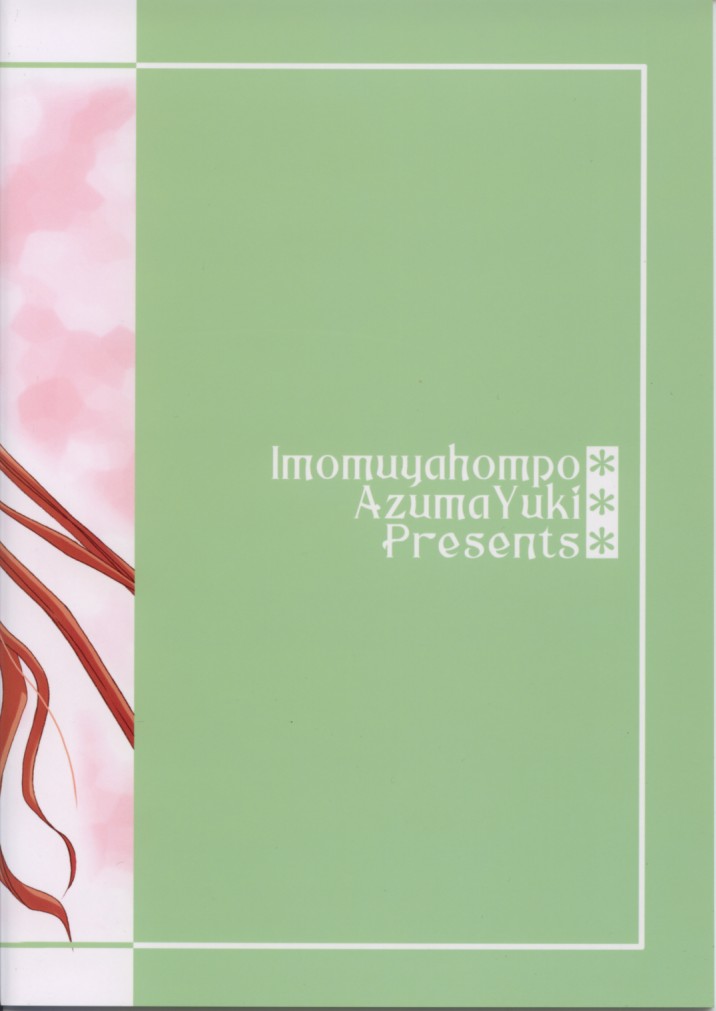 (Cレヴォ31) [いもむや本舗 (あずまゆき)] お兄様へ…3 Sister Princess "Sakuya" Book No.6 (シスタープリンセス)