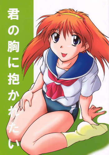 [自爆メカ (かねことしあき)] 君の胸に抱かれたい (成恵の世界)