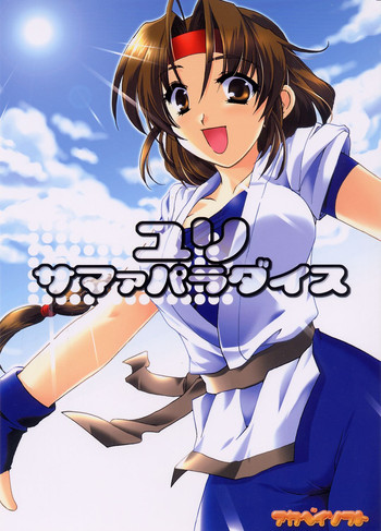 (C64)[AKABEi SOFT (有葉)] ユリ サマァパラダイス (キング･オブ･ファイターズ)