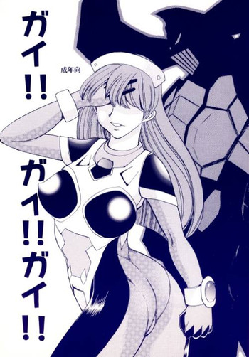 ガイ!!ガイ!!ガイ!!（ガイキング）