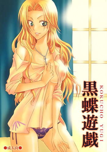 (巨乳っ娘6) [くりおね社 (YU-RI)] 黒蝶遊戯 (ブリーチ)
