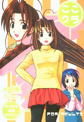 [大坂魂 (よろず)] ここクラ (ラブひな)