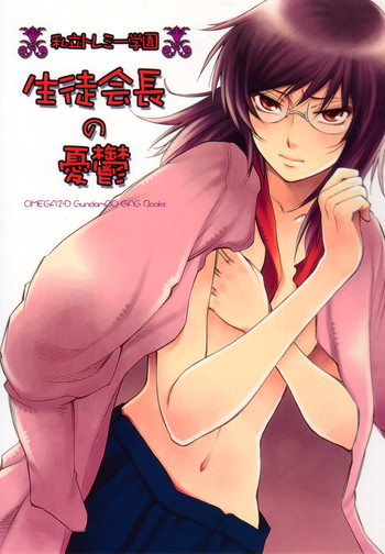 (HARUCC13) [OMEGA 2-D (日比野友輝, 嶋成龍)] 私立トレミー学園 ～生徒会長の憂鬱～ (機動戦士ガンダム00)