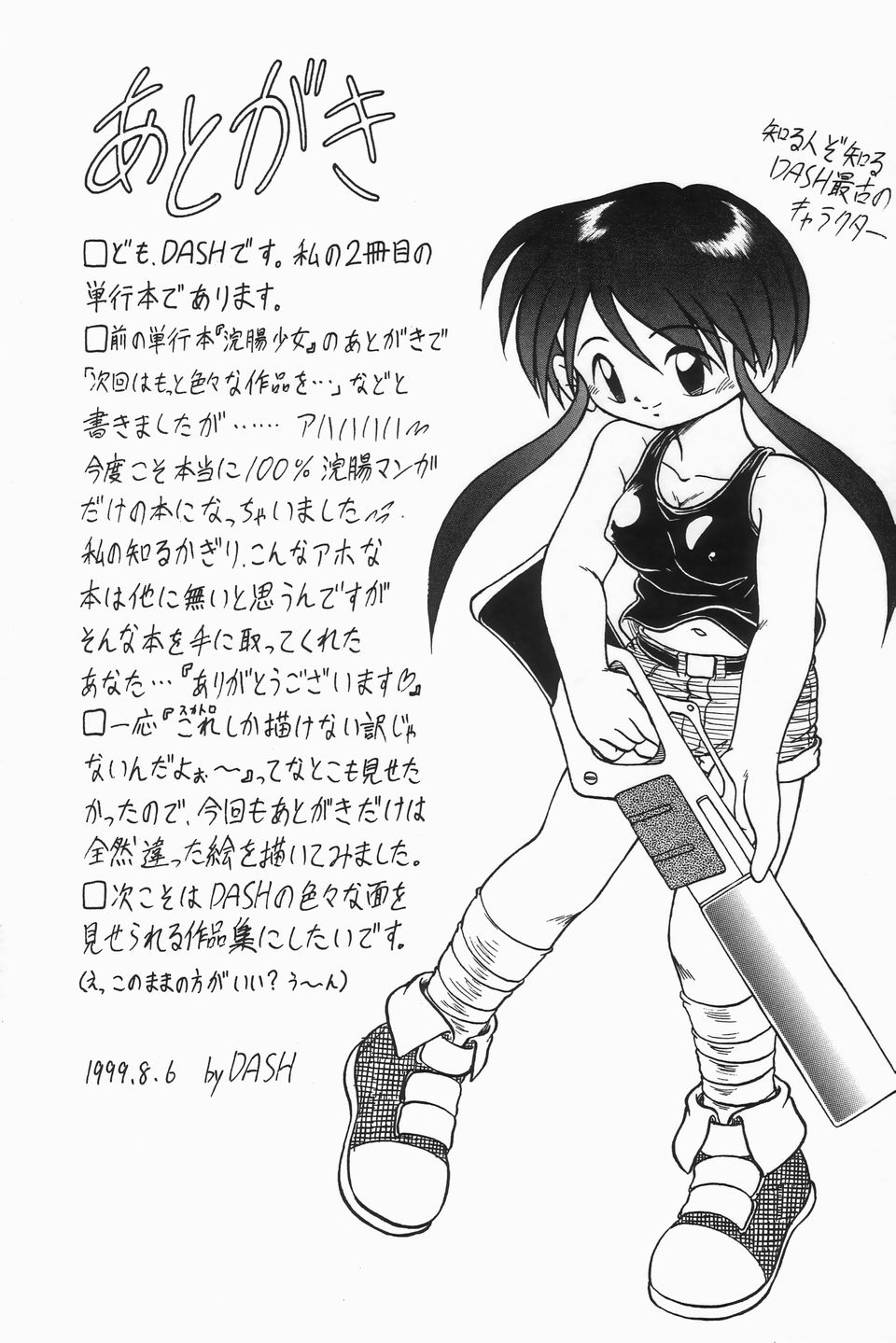 [DASH] 浣腸ラプソディ