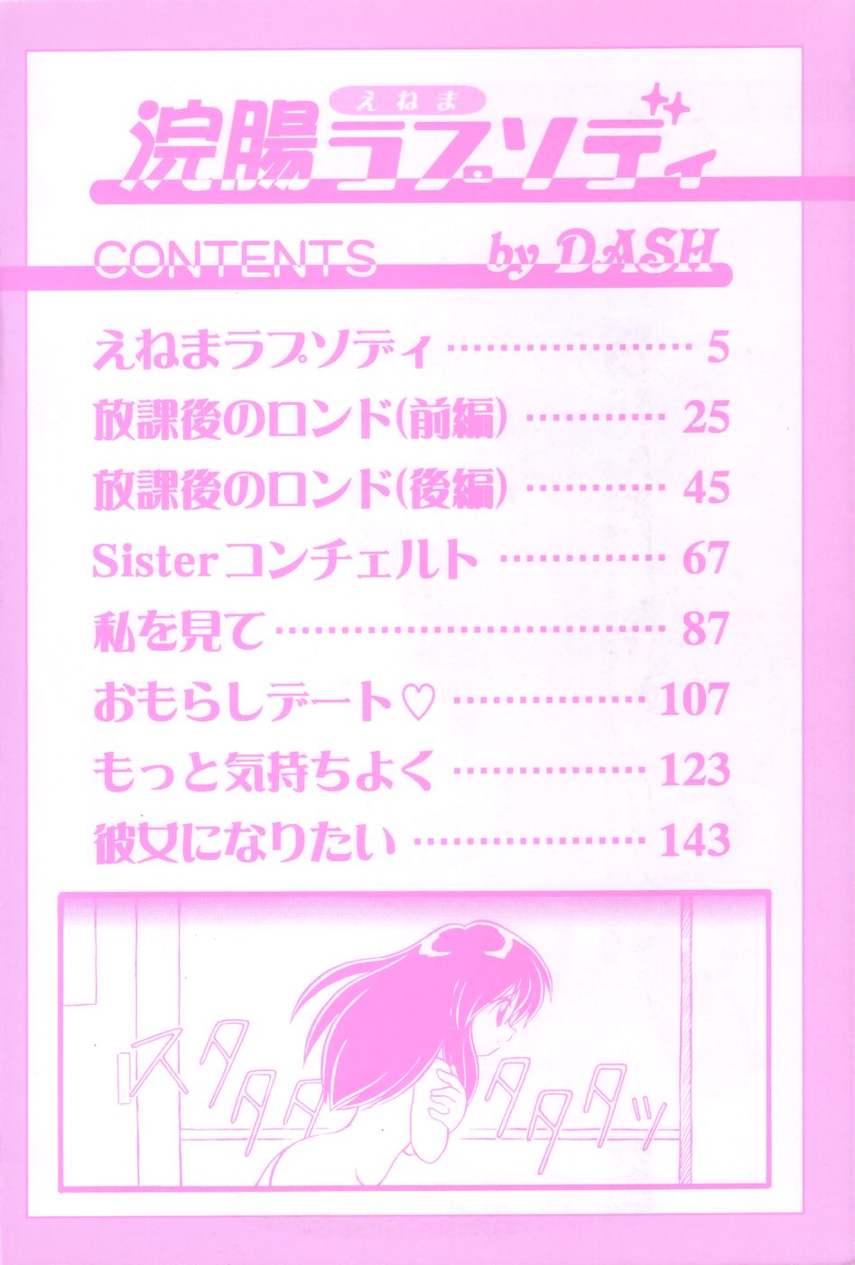 [DASH] 浣腸ラプソディ
