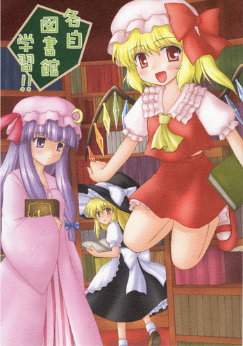 (紅月ノ宴1) [にゅうたいぷ研究所 (理)] 各自図書館学習 (東方Project)
