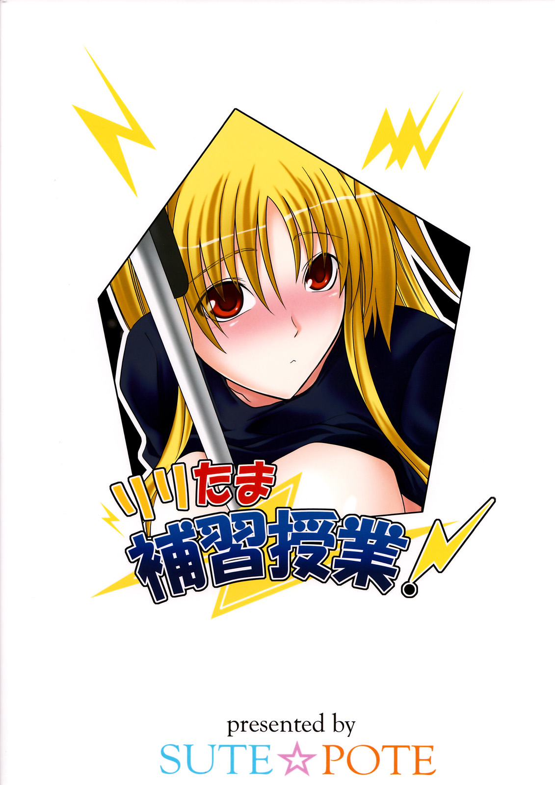 (C73) [SUTE☆POTE ( 神楽創志)] リリたま補習授業! (魔法少女リリカルなのは)