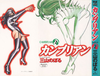 [三山のぼる] カンブリアン 第2巻