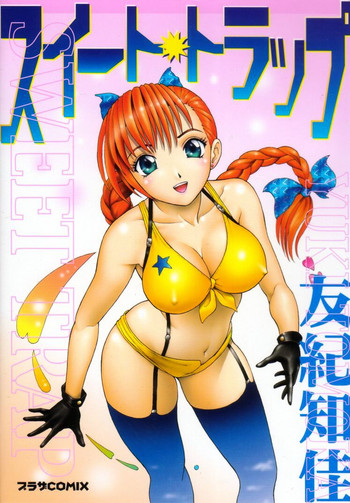 [友紀知佳] スイート・トラップ