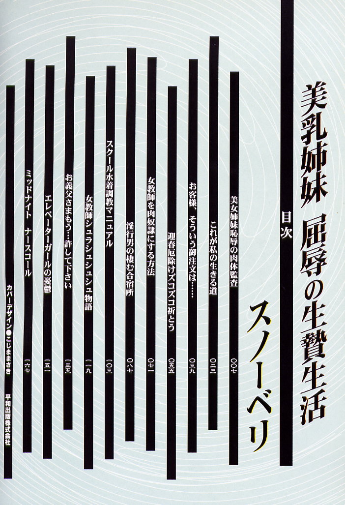 [スノーベリ] 美乳姉妹 屈辱の生贄生活