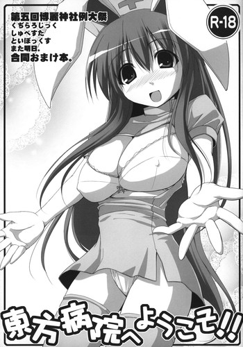 (例大祭5) [くぢらろじっく, しゅべすた, といぼっくす, また明日。 (よろず)] 東方病院へようこそ!! (東方Project)