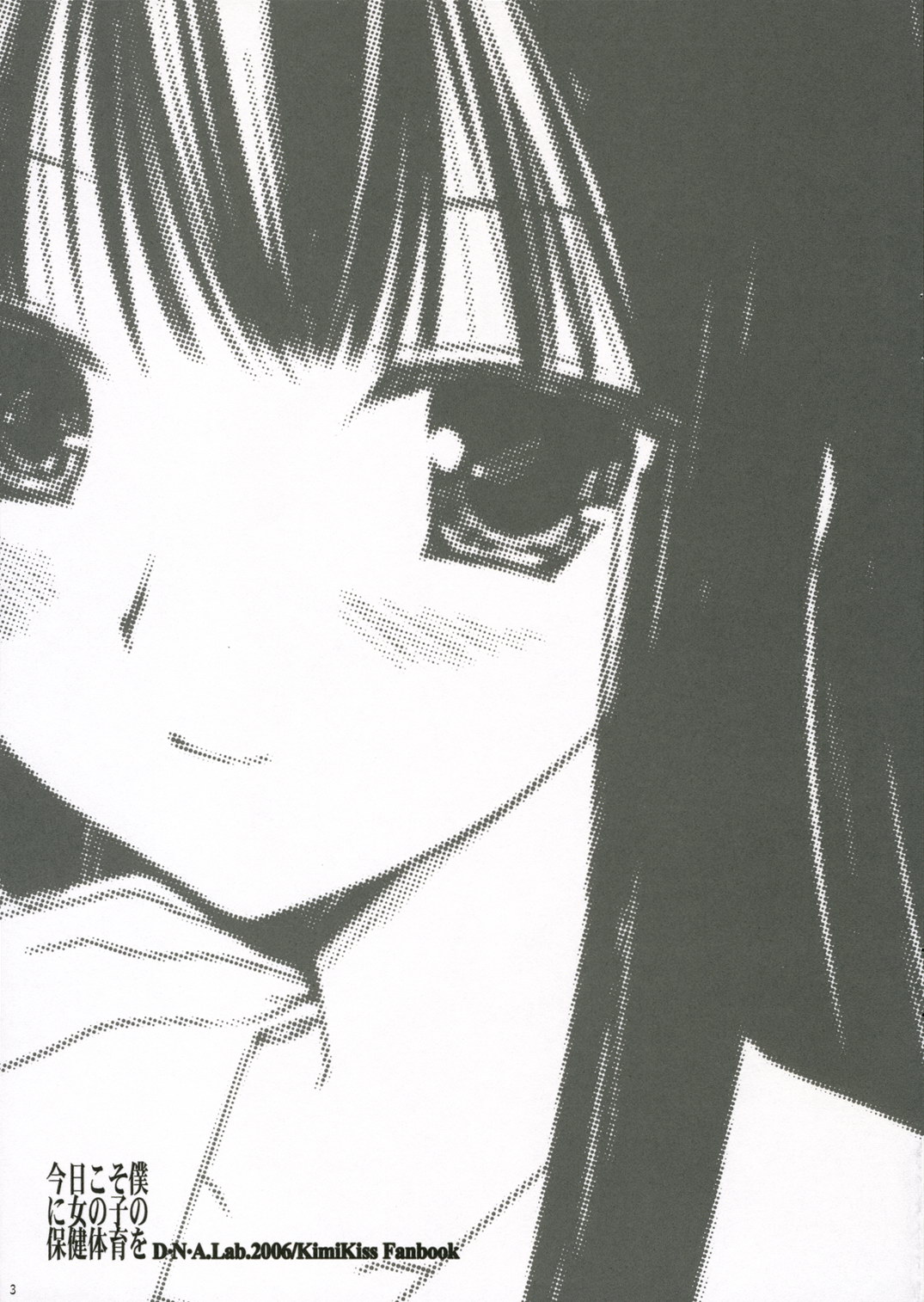 (C70) [D・N・A.Lab. (ミヤスリサ)] 今日こそ僕に女の子の保健体育を (キミキス)