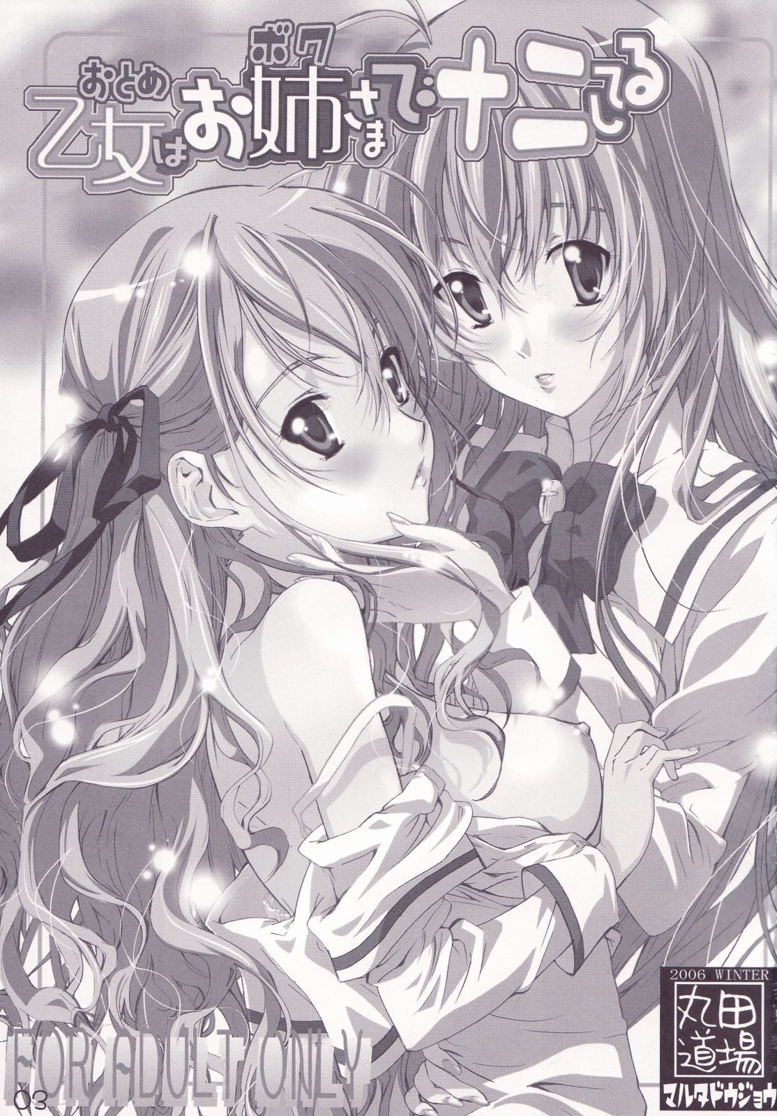 (C71) [丸田道場 (MARUTA)] 乙女はお姉さまでナニしてる (処女はお姉さまに恋してる)