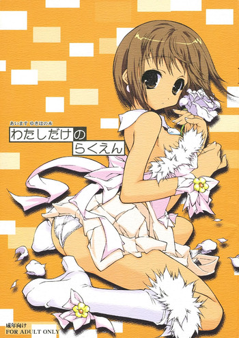 (サンクリ32) [このは (保汀一葉)] わたしだけのらくえん (アイドルマスター)