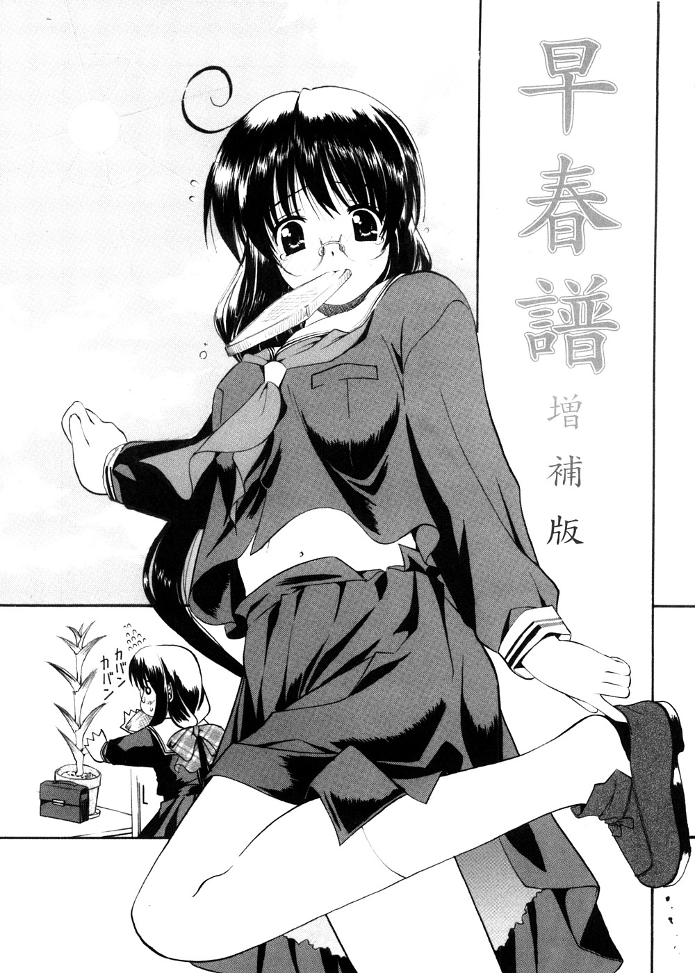 [メッセサンオー (よろず)] 早春譜 増補版