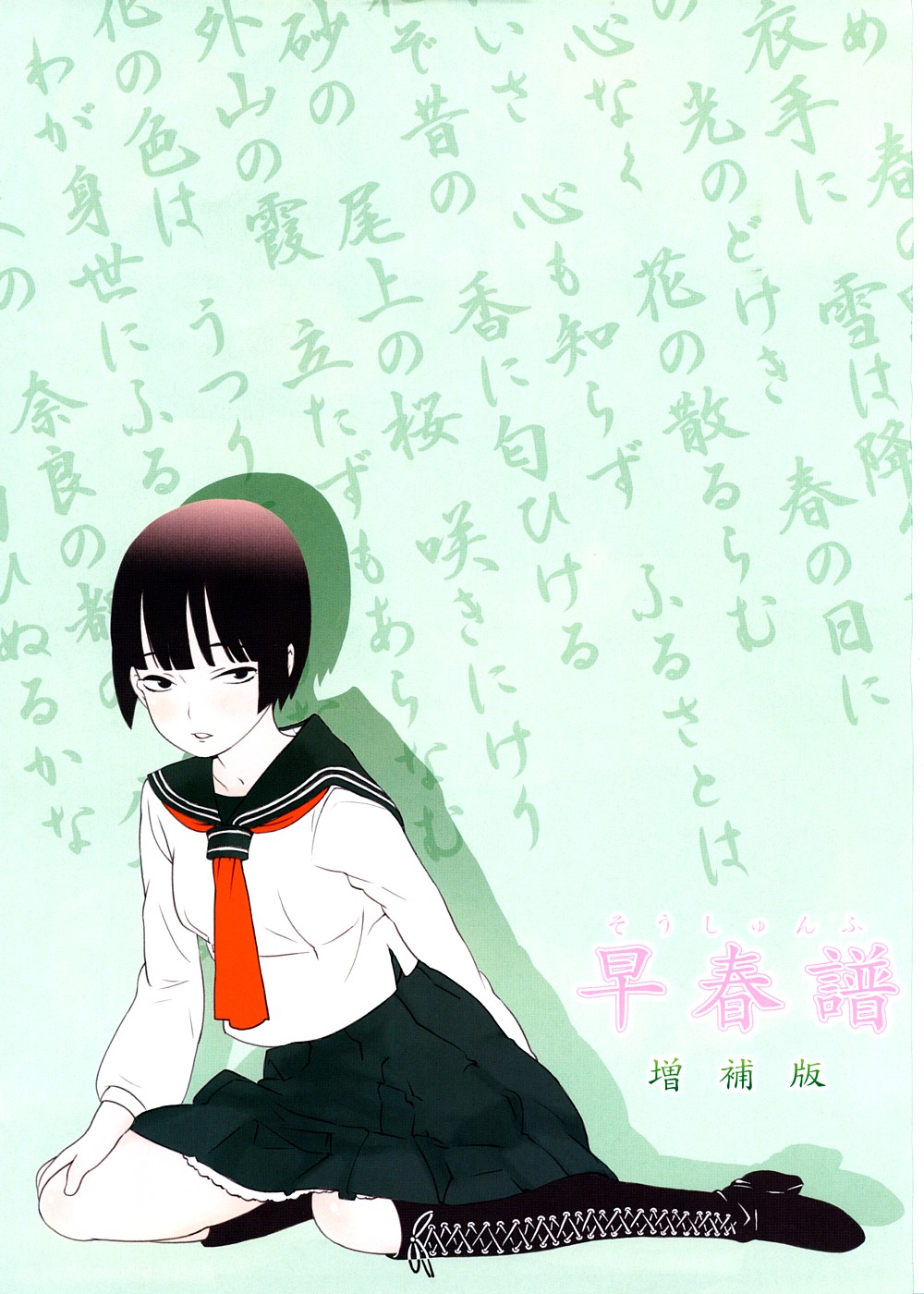 [メッセサンオー (よろず)] 早春譜 増補版